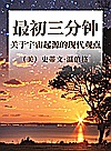 最初三分钟  关于宇宙起源的现代观点封面
