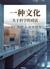 一种文化  关于科学的对话封面