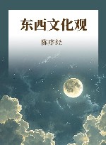 东西文化观封面