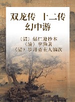 双龙传 十二传 幻中游