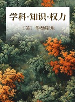 学科·知识·权力