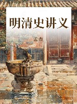 明清史讲义