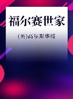 福尔赛世家