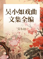 吴小如戏曲文集全编