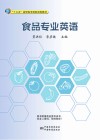食品专业英语