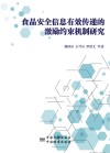 食品安全信息有效传递的激励约束机制研究