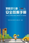 家庭及儿童安全驾乘手册