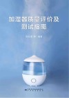 加湿器质量评价及测试指南封面
