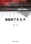 地震来了怎么办封面