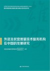 国家质量基础设施建设雄安创新示范研究系列书  外资及民营质量技术服务机构在中国的发展研究