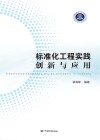 标准化工程实践创新与应用封面