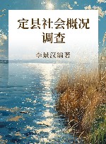 定县社会概况调查封面