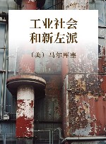 工业社会和新左派