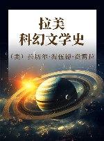 拉美科幻文学史