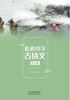 吃透小学古诗文  第4册