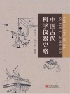 中国古代科学仪器史略