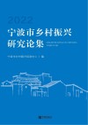 宁波市乡村振兴研究论集  2022