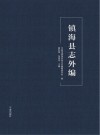镇海县志外编