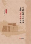 宁波市综合档案馆馆藏档案精品选编