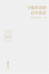 宁波共青团百年史话封面
