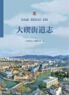 大碶街道志