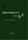 国网宁波供电公司年鉴  2022