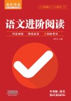 语文进阶阅读  中考版
