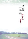中药传承游学记封面