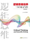 逻辑思维培养与SCI论文写作封面