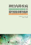 神经内科疾病的现代检验诊断与临床封面