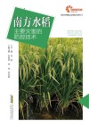现代种植业实用技术系列 助力乡村振兴出版计划 南方水稻主要灾害的防控技术封面