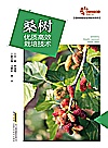 现代种植业实用技术系列  桑树优质高效栽培技术封面
