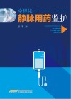 全程化静脉用药监护