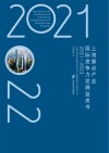 上海重点产业国际竞争力发展蓝皮书  2021-2022