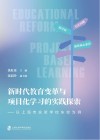 新时代教育变革与项目化学习的实践探索  以上海市实验学校东校为例