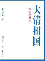 大清相国  精装收藏本 封面