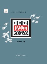 中国拓印画通览  上下