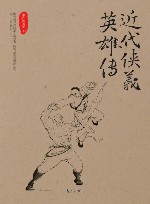 近代侠义英雄传