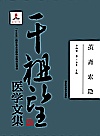 茧斋索隐  干祖望医学文集封面