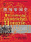 华文全球史  奥匈帝国史  全2册封面