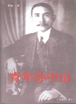 青年孙中山 封面