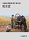 马克思 恩格斯 列宁 斯大林 论文艺封面