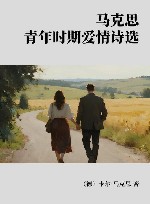 马克思青年时期爱情诗选封面