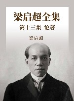 梁启超全集  第13集  论著13封面