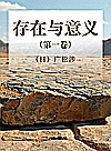 存在与意义 第1卷封面
