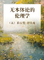 无本体论的伦理学