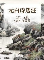 元白诗选注