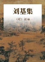 刘基集 封面