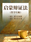 启蒙辩证法哲学片断封面