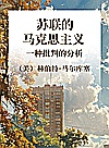 苏联的马克思主义一种批判的分析封面
